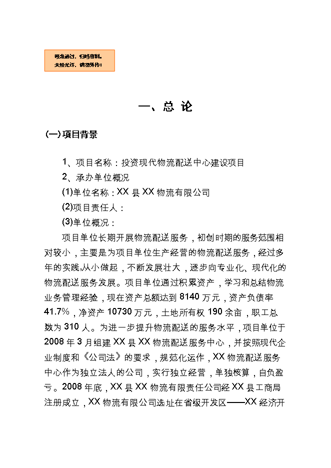 投資現代物流配送中心項目立項申報可研報告.doc_中文版高速下載